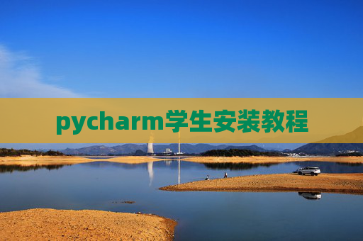 pycharm学生安装教程 pycharm学生安装教程