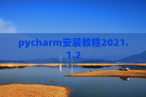pycharm安装教程2021.1.2