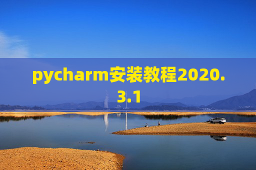 pycharm安装教程2020.3.1