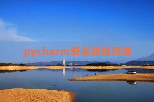 pycharm安装教程详细