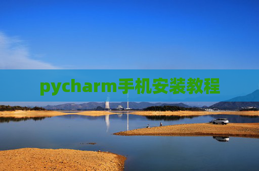 pycharm手机安装教程