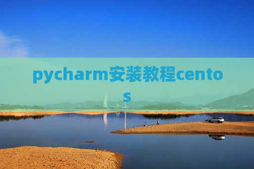 pycharm安装教程centos