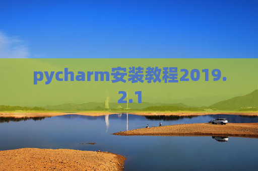 pycharm安装教程2019.2.1